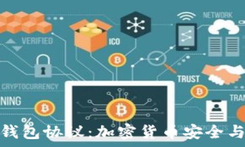   
全面解析TP钱包协议：加密货币安全与便利的结合
