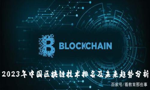 2023年中国区块链技术排名及未来趋势分析