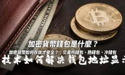 :
区块链技术如何解决钱包地址显示问题？