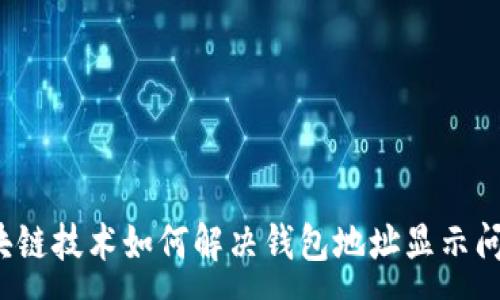 :
区块链技术如何解决钱包地址显示问题？