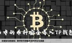 如何将火币中的币种安全