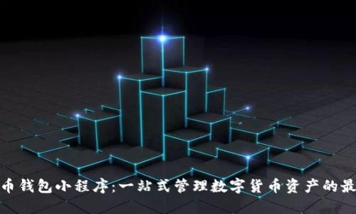 加密货币钱包小程序：一站式管理数字货币资产的最佳选择