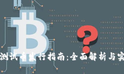TP钱包测试币发行指南：全面解析与实用技巧