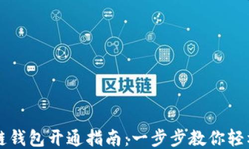 
区块链钱包开通指南：一步步教你轻松入门