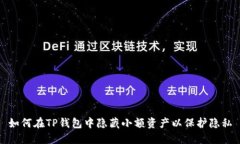 如何在TP钱包中隐藏小额资