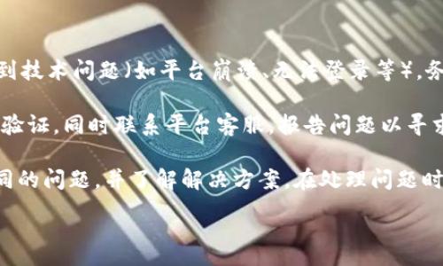   最安全的交易平台推荐与选择指南 / 

 guanjianci 安全交易平台,在线交易,交易安全性,交易平台推荐 /guanjianci 

## 内容主体大纲

1. 引言
   - 交易平台的重要性
   - 当前交易市场的现状

2. 交易平台的安全性指标
   - 数据加密技术
   - 监管机构认证
   - 交易透明度

3. 市面上最安全的交易平台推荐
   - 平台A的特点与优势
   - 平台B的特点与优势
   - 平台C的特点与优势

4. 如何选择合适的交易平台
   - 用户需求分析
   - 安全性考量
   - 客户服务与支持

5. 防范交易风险的建议
   - 定期监控交易账户
   - 使用强密码与双重验证
   - 了解平台的收费与交易政策

6. 未来交易平台的发展趋势
   - 人工智能与区块链技术的应用
   - 安全技术的进步
   - 用户体验的提升

7. 结论
   - 小结
   - 对未来交易平台的展望

---

## 引言

在如今这个数字化时代，在线交易已经成为了人们生活中不可或缺的一部分。无论是股票、外汇、加密货币还是其他金融产品，选择一个安全的交易平台显得尤为重要。

随着网络技术的发展，许多新的交易平台应运而生，然而安全问题依旧是用户最为关心的话题。本文将为您推荐一些最安全的交易平台，并帮助您了解如何选择合适的交易平台。

## 交易平台的安全性指标

### 数据加密技术

数据加密是确保交易数据安全的一项基础措施。交易平台通常会采用SSL（Secure Socket Layer）加密技术，这种技术能够确保用户在平台上发送的所有信息都是安全的，不会被黑客截获。

有效的加密技术能够保护用户的个人信息及财务信息，确保交易过程中的每一步都是安全的。在选择交易平台时，您可以查看该平台是否采用了最新的加密技术，以及过去是否有过安全漏洞的记录。

### 监管机构认证

一个安全可靠的交易平台通常会受到相应的金融监管机构监管。例如，在美国，证券交易委员会（SEC）以及商品期货交易委员会（CFTC）都是重要的监管机构。选择那些受到严格监管的平台，可以在很大程度上保障用户的资金安全。

您在选择交易平台时，可以查看该平台的监管许可证号，以及监管机构的官方网站，以确保其是否合法合规。

### 交易透明度

透明度也是一个重要的考量指标。安全的交易平台应该公开所有的费用、佣金以及交易规则，用户在进行交易时不应该有任何隐性费用。同时，平台的交易历史和交易量也需向用户开放，以便于用户评估平台的真实实力。

## 市面上最安全的交易平台推荐

### 平台A的特点与优势

平台A在业内享有很高的声誉，它不仅受到多个国家的监管，而且拥有强大的数据加密技术。用户在该平台上交易的资金受到多重保护，所有损失都有保障计划。

此外，平台A提供实时市场分析和24小时客户支持，确保用户在交易过程中遇到任何问题都能够及时得到解决。

### 平台B的特点与优势

平台B是一个新兴的交易平台，以其卓越的用户体验和高水平的安全性而受到用户喜爱。该平台采用了最新的区块链技术，为用户提供透明的交易环境。

平台B还为用户提供多样化的投资选择，用户可以根据自己的需求进行灵活的资产配置。

### 平台C的特点与优势

平台C被广大用户认为是最适合新手的交易平台。该平台不仅界面友好，操作简单，同时也有详细的交易教育资源，帮助用户快速上手。

安全方面，平台C同样具备强大的多重认证机制，确保用户账户安全。

## 如何选择合适的交易平台

### 用户需求分析

在选择交易平台之前，首先要明确自己的需求。您是希望进行短期的快速交易，还是长期的投资？不同的平台可能会在手续费和功能上有所不同，因此需要根据自身的交易风格进行选择。

### 安全性考量

安全是首要因素，确保您选择的平台具备上述提到的安全指标。同时，了解该平台历史上是否有过安全事件，过去的表现常常能反映未来的风险。

### 客户服务与支持

良好的客户服务是交易平台的加分项，特别是在遇到问题时，快速反应能够大大降低损失。在选择平台时，查看用户评价，了解其客服的响应速度以及服务质量。

## 防范交易风险的建议

### 定期监控交易账户

定期查看您的交易账户，确保所有的交易都是您本人操作的。如果发现异常交易，应该立即联系平台客服进行处理。

### 使用强密码与双重验证

为了防止账户被盗，使用强密码是必须的。此外，许多交易平台均提供双重验证功能，建议务必开启，以为账户增加额外的安全层。

### 了解平台的收费与交易政策

在开始交易之前，务必了解相关的费用和交易政策。有些平台可能会收取高额的手续费，而这些费用可能会显著影响到您的投资回报。

## 未来交易平台的发展趋势

### 人工智能与区块链技术的应用

未来随着科技的发展，人工智能和区块链技术将会在交易平台中得到更广泛的应用。例如，AI可以帮助用户自动分析市场趋势，制定交易策略，而区块链则能提供更高的透明度和安全性。

### 安全技术的进步

安全技术也在不断发展，各种新的加密算法和安全协议将不断涌现，为用户的资产安全提供更强有力的保障。

### 用户体验的提升

随着竞争的加剧，交易平台将致力于提升用户体验，提供更加便捷的交易界面和更全面的客户服务，以满足用户日益增长的需求。

## 结论

总的来说，选择一个安全可靠的交易平台是进行交易的基础。通过了解平台的安全指标、选择经过监管的合法平台、及有效的风险防范措施，可以帮助用户在交易中更加安心。

未来，随着科技的发展，交易平台的安全性和用户体验将会不断提升，用户也应不断学习新知，适应市场的变化，才能在交易中立于不败之地。

## 七个相关的问题

### 问题1：如何判断一个交易平台的安全性？

如何判断一个交易平台的安全性？

选择交易平台的第一步是了解其安全性。交易平台的安全性可以从多个方面进行判断，首先是监管情况。一个受到严格监管的交易平台，通常在安全性上会更具保障。您可以查询相关的监管机构及其官方网站，以确定平台的合法性。

其次，查看平台是否采用SSL加密技术以及其他安全防护措施。这是保护用户信息和资金安全的重要手段。安全的交易平台应具备多重身份认证功能，以防止账户被非法访问。

此外，了解平台的过往安全记录，包括用户反馈和媒体报道。如果平台在历史上曾发生过较严重的安全事件，那么在选择时需谨慎。

### 问题2：交易平台的手续费有哪些？

交易平台的手续费有哪些？

交易手续费是用户在进行交易时必须考虑的一个重要因素。不同的交易平台可能会有不同的收费标准，主要包括交易佣金、存取款费用和跨境交易费用等。

交易佣金是用户进行每笔交易时需要支付的费用，通常以交易金额的一定百分比收取。存取款费用则与用户在平台上进行资金转入或转出时相关，某些平台可能会对不同的支付方式收取不同的费用。

此外，对于跨境交易，用户可能需要支付额外的费用。在选择交易平台前，建议仔细阅读平台的收费标准，确保掌握所有潜在费用，以免在交易过程中产生意外支出。

### 问题3：交易平台是否支持移动交易？

交易平台是否支持移动交易？

随着移动互联网的普及，越来越多的用户希望能够在手机上进行交易。因此，交易平台的移动支持能力变得尤为重要。您需要了解平台是否提供移动应用程序，以及该应用的功能是否足够全面。

一个优秀的交易平台通常会设有移动端的交易应用，用户可以通过手机随时随地查看市场行情、下单和进行交易。一些平台还提供实时价格推送及市场通知，帮助用户把握市场动向。

在下载应用前，建议查看应用的用户评价，以了解其稳定性和易用性。确保移动交易平台的安全性与稳定性，才能更安心地进行交易。

### 问题4：如何保护自己的交易账户不被盗？

如何保护自己的交易账户不被盗？

保护交易账户的安全是每个用户必须关注的问题。首先，设置一个强而复杂的密码，避免使用简单的个人信息。建议使用字母、数字和特殊符号的组合，增强密码的复杂性。

其次，启用双重验证功能。这一功能能为您的账户提供额外的保护层，只有在完成两次身份验证后，才能成功登录账户。每当您在新的设备上登录时，都会收到一条短信或邮件，要求输入验证码。

此外，定期更改密码并监控账户活动，及时识别任何异常行为。如果发现不明的交易，务必立即联系平台客服，并更改密码以保护资产安全。

### 问题5：为什么选择一个受监管的交易平台？

为什么选择一个受监管的交易平台？

选择受监管的交易平台是确保资金安全的关键。受监管的交易平台通常需要遵循严格的法律法规，确保透明的交易环境和用户资金的安全。这些平台受到特定的监管机构监督，不能随意更改规则。

此外，监管机构通常会制定用户资金保护措施，例如资金分离保障，确保用户的交易资金与平台的运营资金分开存储，以防止平台破产而导致用户资产损失。

选择受监管的平台不仅可以降低交易风险，同时也能提高交易的透明度。用户有权利要求平台披露相关信息，维护自身的合法权益。

### 问题6：如果交易平台破产了，我的资金怎么办？

如果交易平台破产了，我的资金怎么办？

交易平台破产可能会让用户面临资金损失的风险，但如果该平台是受监管的，用户的资金通常会受到一定的保护。例如，一些国家的监管机构会为受影响的用户设立补偿基金，帮助用户找回部分或全部的损失。

为了降低这种风险，选择受监管的平台是很重要的。此外，您还应确保选择的平台具备分离客户资金的政策，这样即使平台发生意外情况，用户的资金仍能够得到保护。

同时，了解平台保险政策，如果平台提供资金保险服务，用户可以在一定程度上获得额外保护。在选择交易平台时，务必提前了解相关的保障措施。

### 问题7：在交易过程中遇到问题，该如何处理？

在交易过程中遇到问题，该如何处理？

在交易过程中，遇到问题是不可避免的。此时，及时采取有效的处理措施非常关键。首先，如果遇到技术问题（如平台崩溃、无法登录等），务必立即联系平台的客户支持团队，通常他们会提供相应的解决方案。

其次，如果您的账户存在异常交易或被盗的情况，应该立即采取措施，例如更改密码并启用双重验证，同时联系平台客服，报告问题以寻求帮助。

除了联系客服外，您还可以在相关论坛或社交媒体平台上寻求帮助，看看其他用户是否遇到相同的问题，并了解解决方案。在处理问题时，保持冷静并记录所有相关信息，有助于更好地与客服沟通，以便快速解决问题。

---