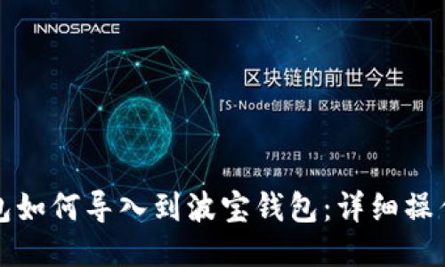 TP钱包如何导入到波宝钱包：详细操作指南