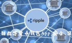 全面解析区块链数字货币