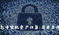 如何在TP钱包中实现资产归