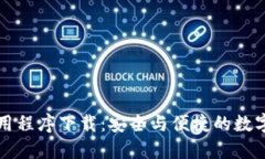 虚拟币钱包应用程序下载