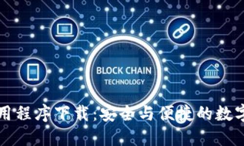 虚拟币钱包应用程序下载：安全与便捷的数字资产管理工具