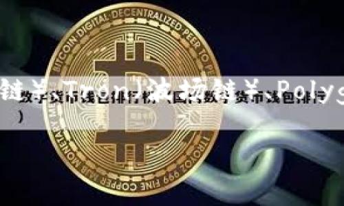 根据我的知识，TP钱包是一款多链的数字货币钱包，支持多个区块链网络的资产管理。TP钱包的重点在于其对Ethereum（以太坊）、BSC（币安智能链）、Tron（波场链）、Polygon（结构链）、以及其他一些流行区块链的支持。因此，TP钱包不仅仅局限于某一条链，而是可以在多个区块链上运行，方便用户进行跨链资产管理。

如果你还有其他具体的问题或需要更详细的信息，请随时告诉我！