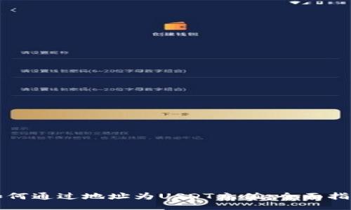 如何通过地址为USDT充值：全面指南