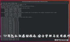 : TP钱包私钥存储指南：安
