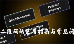 TP钱包二维码的使用指南与