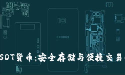 TP钱包与USDT货币：安全存储与便捷交易的最佳选择