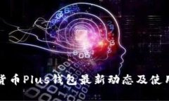 数字货币Plus钱包最新动态
