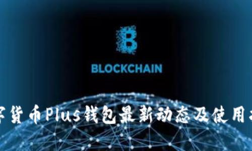 数字货币Plus钱包最新动态及使用指南
