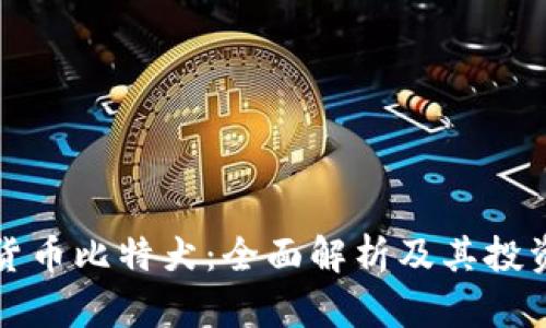 数字货币比特犬：全面解析及其投资潜力