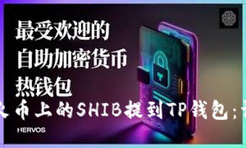 如何将火币上的SHIB提到TP钱包：详细指南