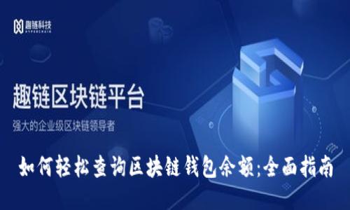 如何轻松查询区块链钱包余额：全面指南