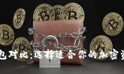 多链数字钱包对比：选择适合你的加密资产管理工具