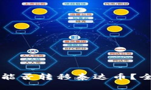 ### TP钱包能否转移泰达币？全面解析与教程