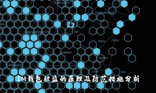 IM钱包被盗的原理及防范措施分析