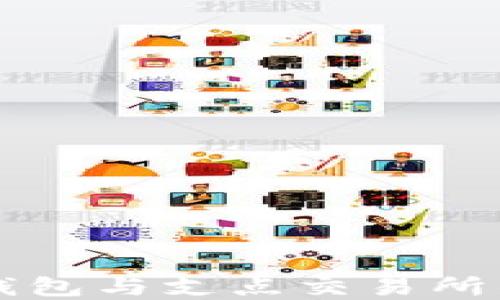 
深入探讨tp钱包与支点交易所的优势与应用