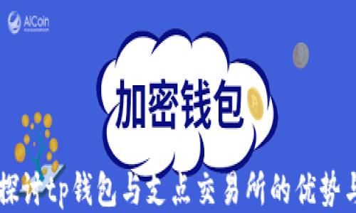 
深入探讨tp钱包与支点交易所的优势与应用