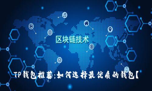 TP钱包推荐：如何选择最优质的钱包？
