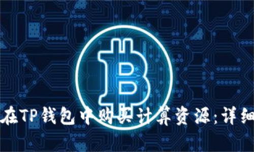 如何在TP钱包中购买计算资源：详细指南