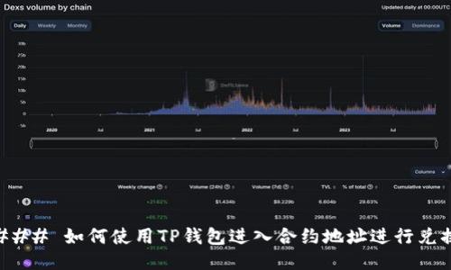 ### 如何使用TP钱包进入合约地址进行兑换