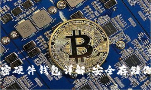 数字资产加密硬件钱包详解：安全存储你的加密货币