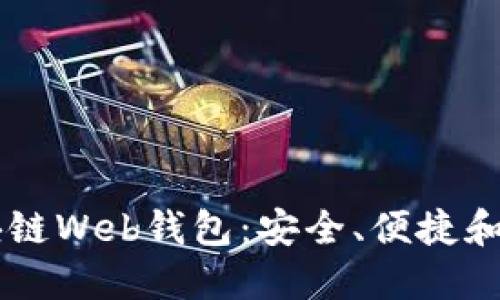 了解区块链Web钱包：安全、便捷和使用指南