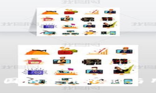  TP钱包在中国的使用限制与用户应对策略