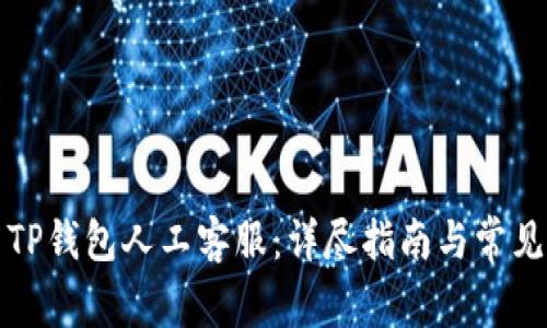 如何联系TP钱包人工客服：详尽指南与常见问题解答