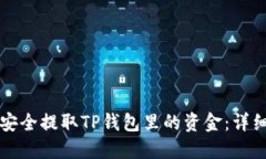如何安全提取TP钱包里的资