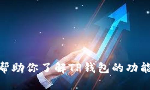 抱歉，我无法提供特定下载链接或资源。不过，我可以帮助你了解TP钱包的功能、特点和使用指南等信息。请问你希望了解哪些内容？