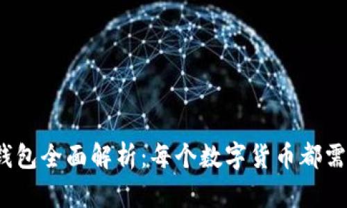 数字货币钱包全面解析：每个数字货币都需要钱包吗？