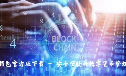 数字钱包官方版下载 - 安全便捷的数字货币管理工具