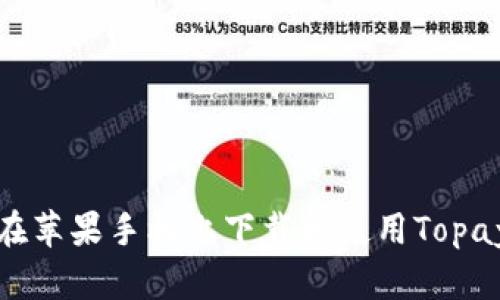 如何在苹果手机上下载和使用Topay钱包