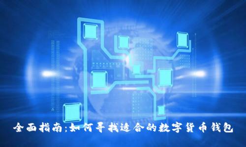 全面指南：如何寻找适合的数字货币钱包