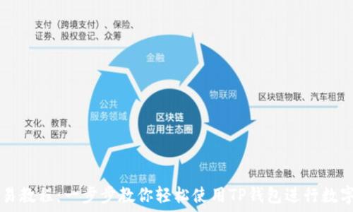   
TP钱包交易教程：一步步教你轻松使用TP钱包进行数字货币交易