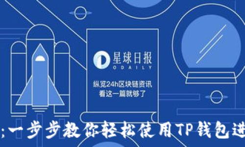   
TP钱包交易教程：一步步教你轻松使用TP钱包进行数字货币交易