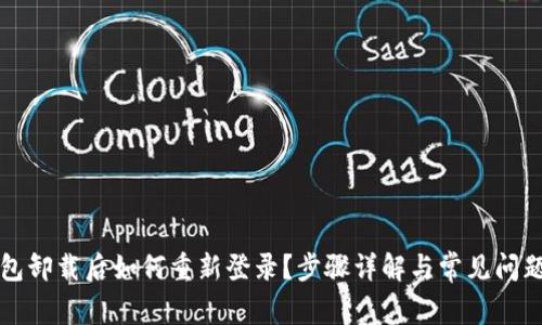 TP钱包卸载后如何重新登录?步骤详解与常见问题解析