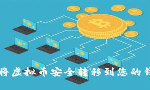 如何将虚拟币安全转移到您的钱包中