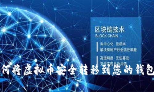 如何将虚拟币安全转移到您的钱包中