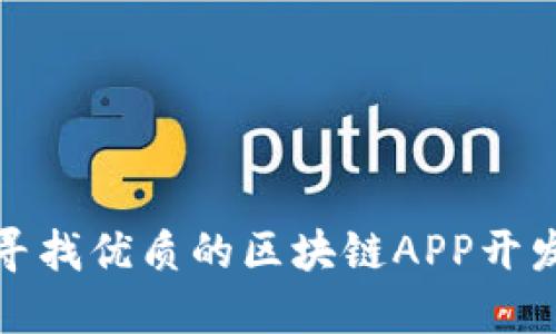 如何寻找优质的区块链APP开发模板