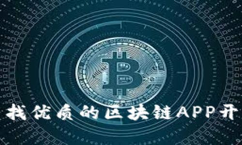 如何寻找优质的区块链APP开发模板